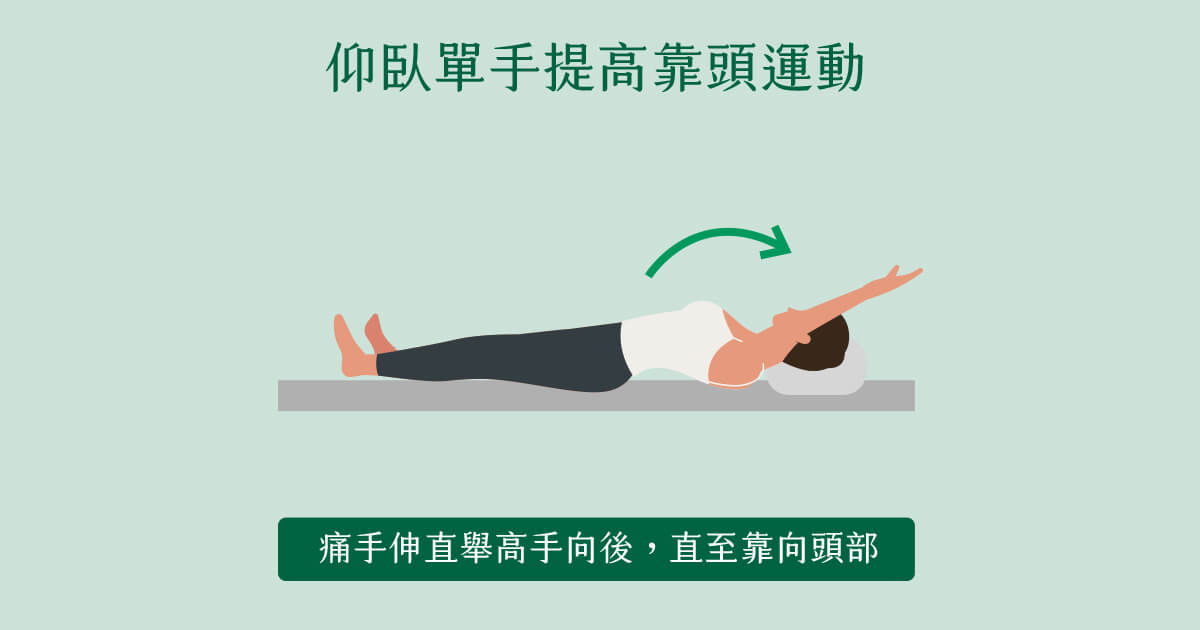 舒緩肩周炎（五十肩）-仰臥單手提高靠頭運動拉筋