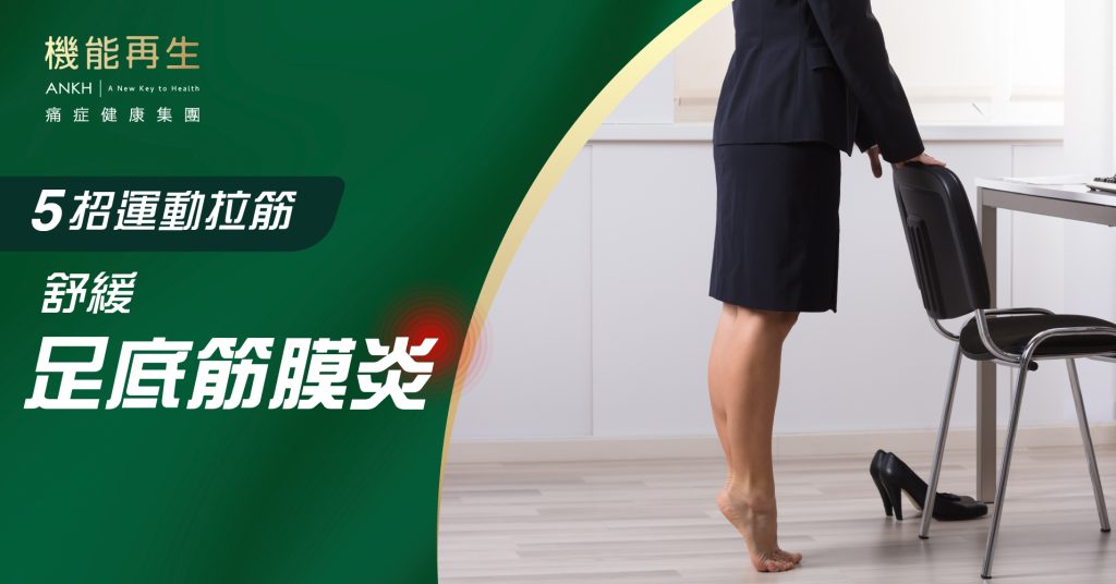 5招運動拉筋舒緩足底筋膜炎