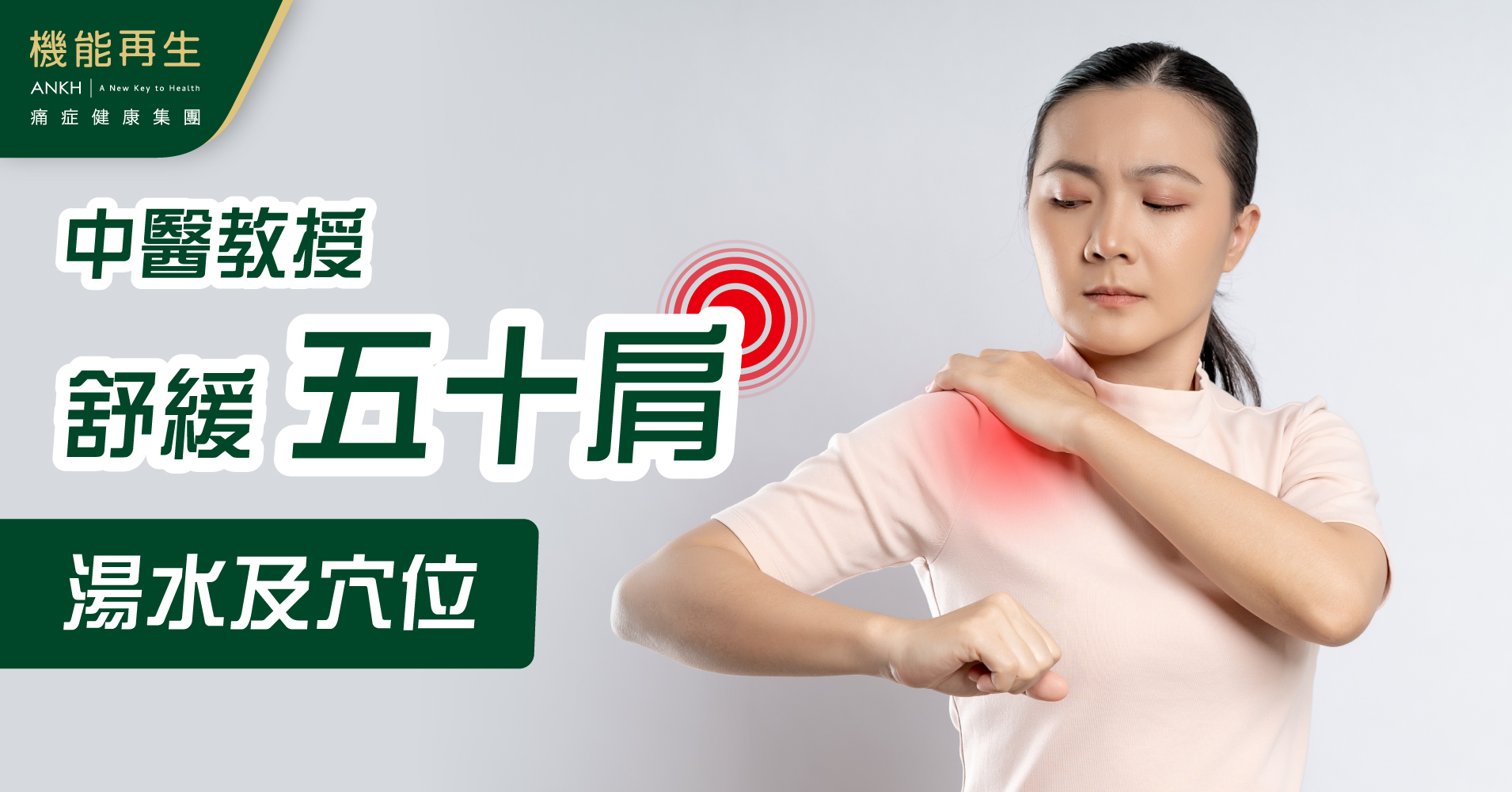 肩周炎】中醫教你3款食療湯水及穴位按摩舒緩五十肩（附戒口須知）。