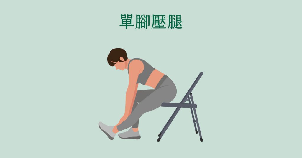 坐姿單腳壓腿-椅上運動拉筋舒緩坐骨神經痛