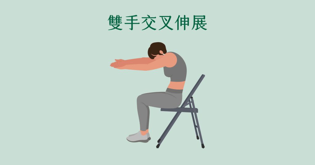 坐姿雙手交叉伸展-椅上運動拉筋舒緩坐骨神經痛