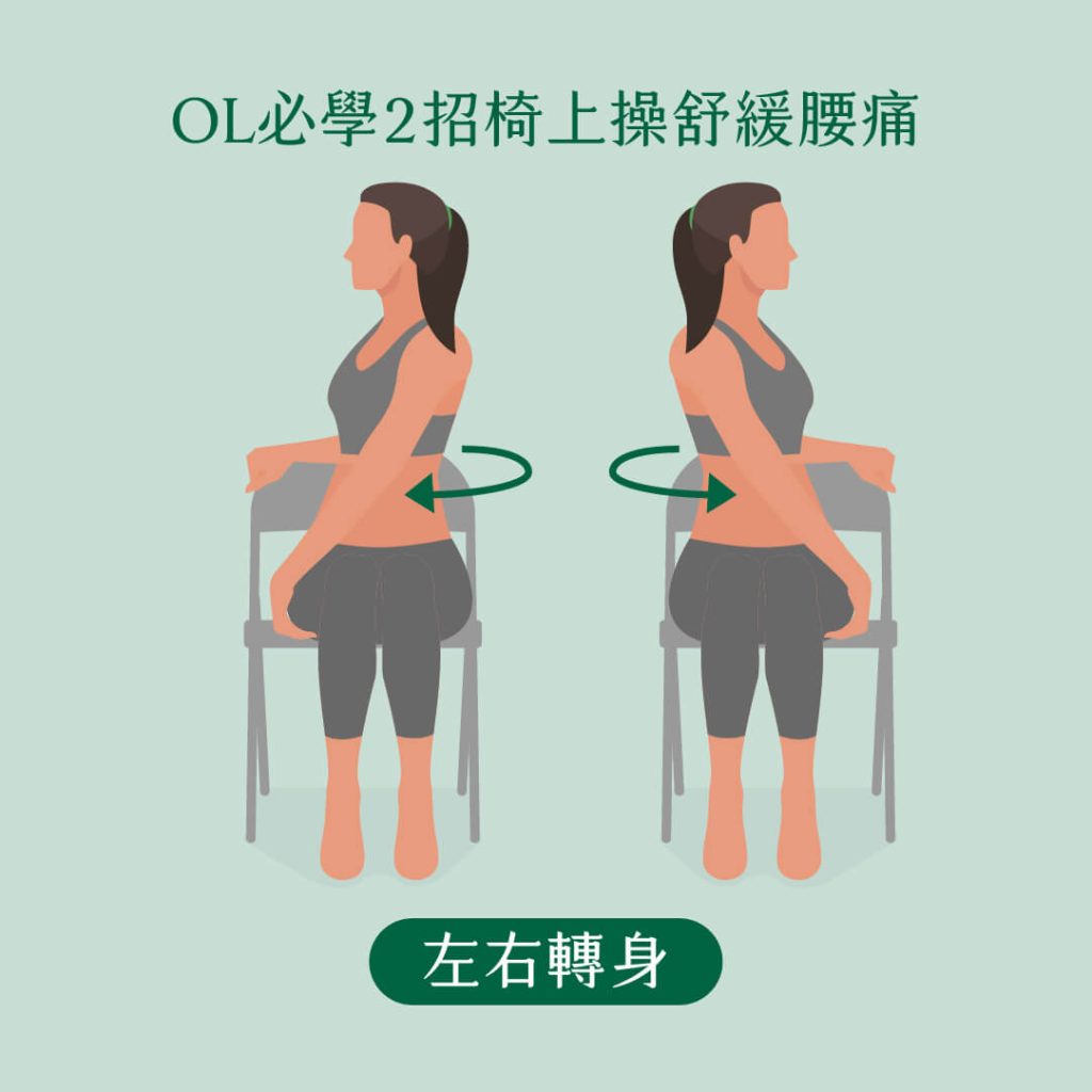 左右轉身椅上運動-舒緩腰痛