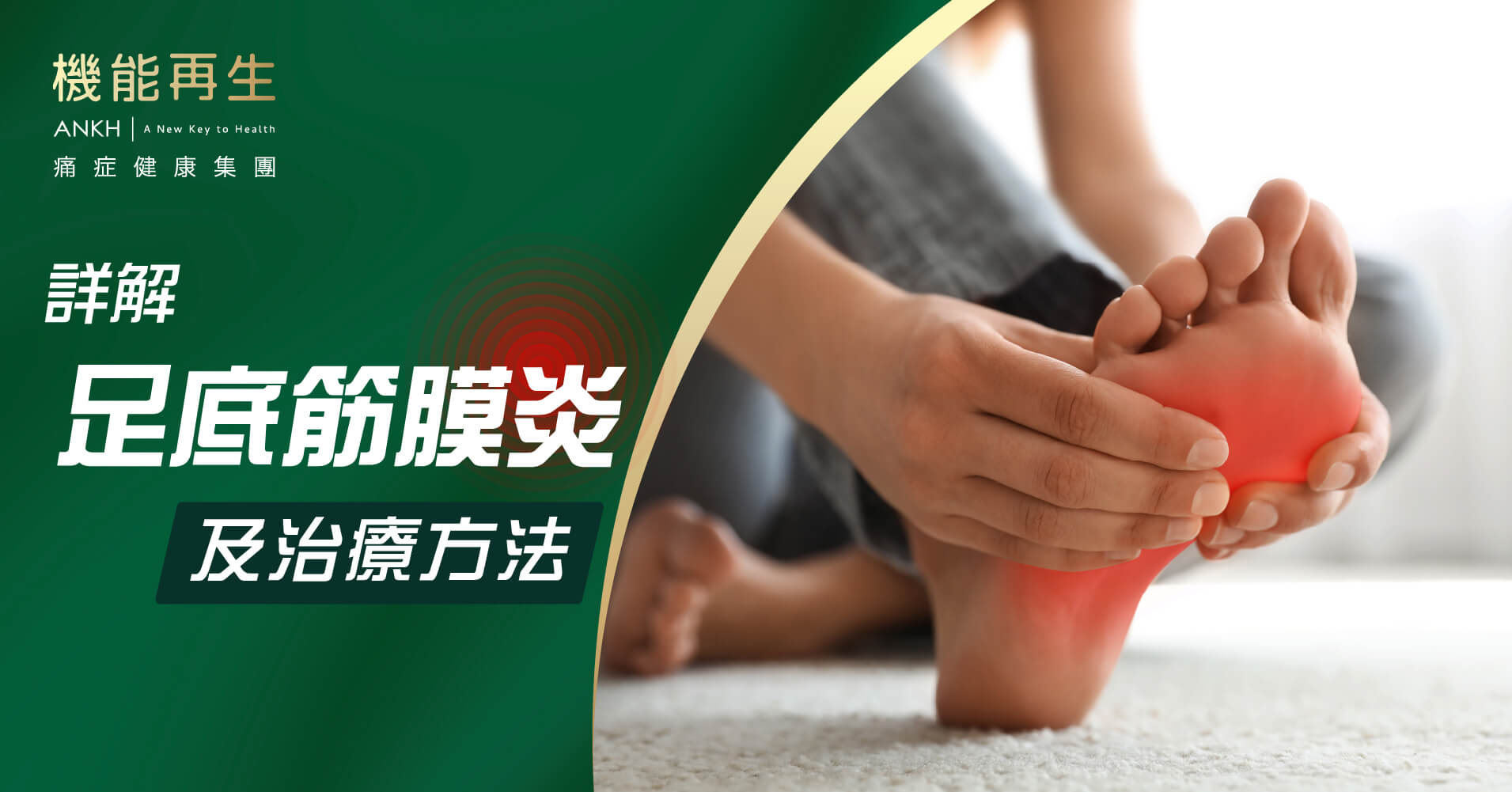 【足底筋膜炎多久才會好？】了解足底筋膜炎治療方法。