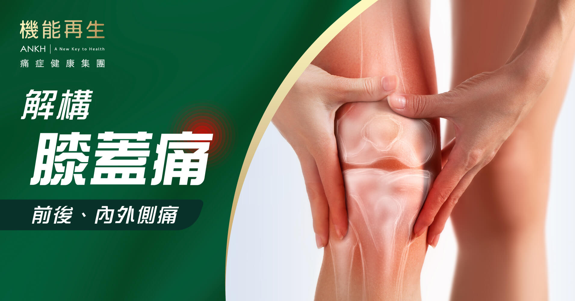 【膝蓋痛】一文詳解膝蓋前後、內外側痛分別。