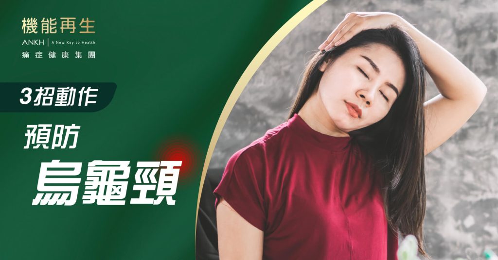 3招動作預防烏龜頸