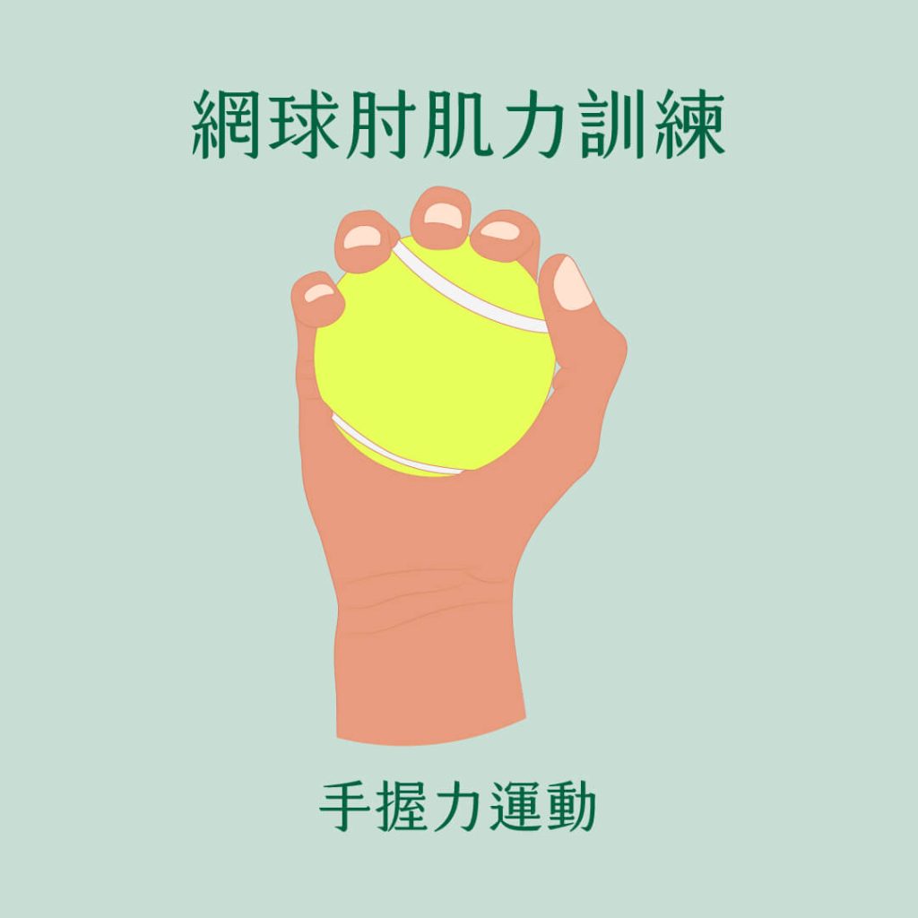 手握力運動＿舒緩網球肘