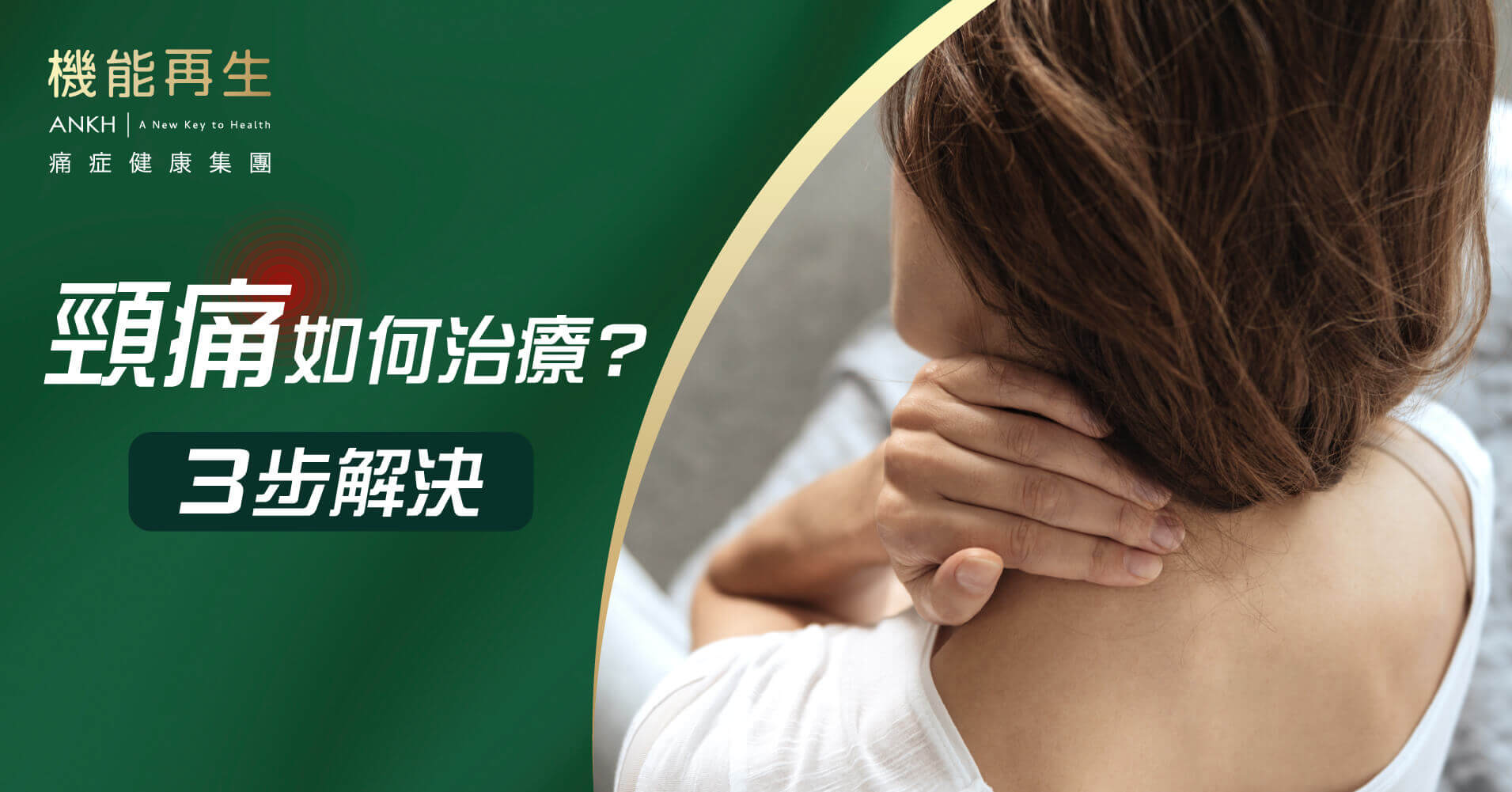【頸痛如何治療？】一招解決頸痛，頸部回復靈活。