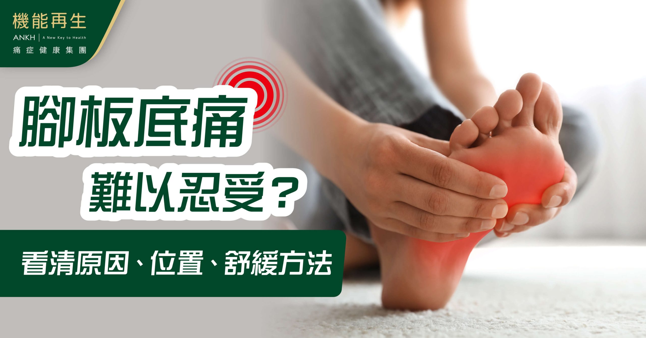 【腳板底痛】痺痛、腫脹難以忍受？了解原因、位置、穴位、拉筋舒緩及治療方法。（2024專家意見）