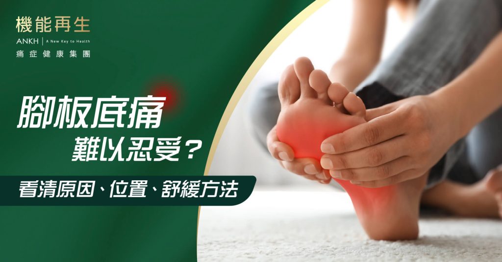 看清腳板底痛原因、位置、舒緩方法_ANKH機能再生
