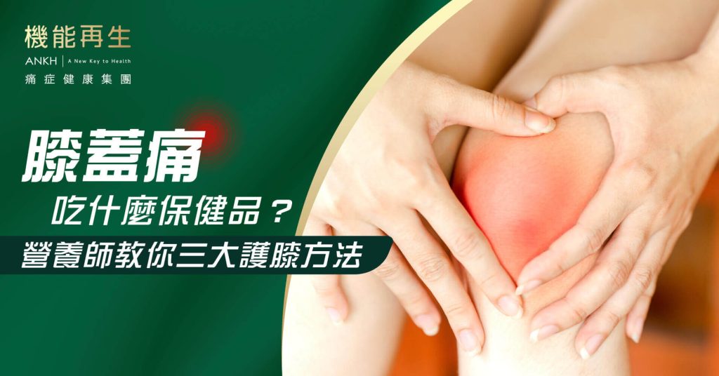 膝蓋痛吃什麼保健品？ANKH機能再生營養師教你3大護膝方法