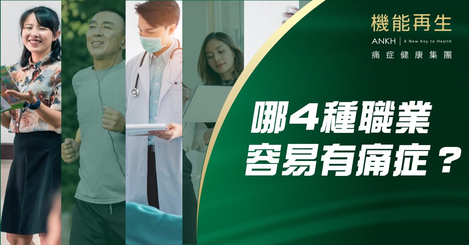 【職業病】4大類職業痛症多，久坐、久站屬高危一族。