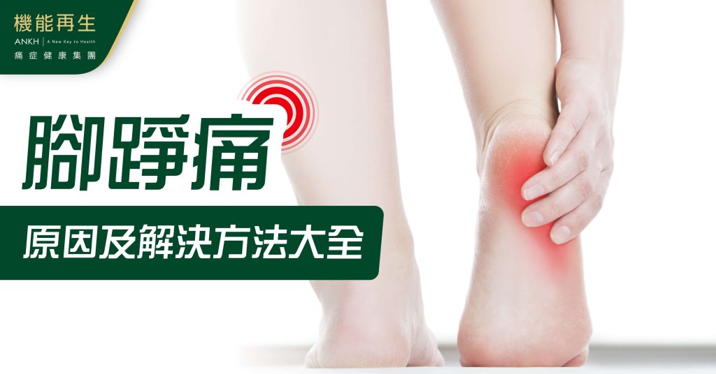 腳踭痛原因及解決方法-ANKH機能再生