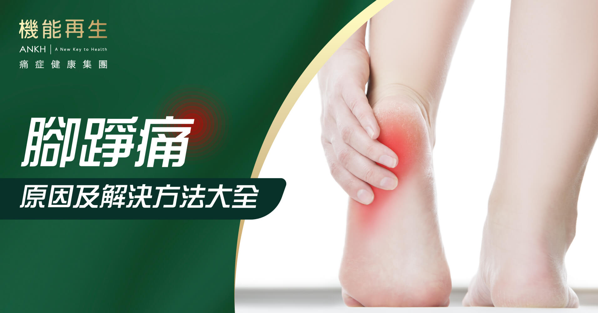 【腳踭痛】原因及解決方法大全，了解治療方法、穴位按摩及舒緩運動。（2023專家意見）