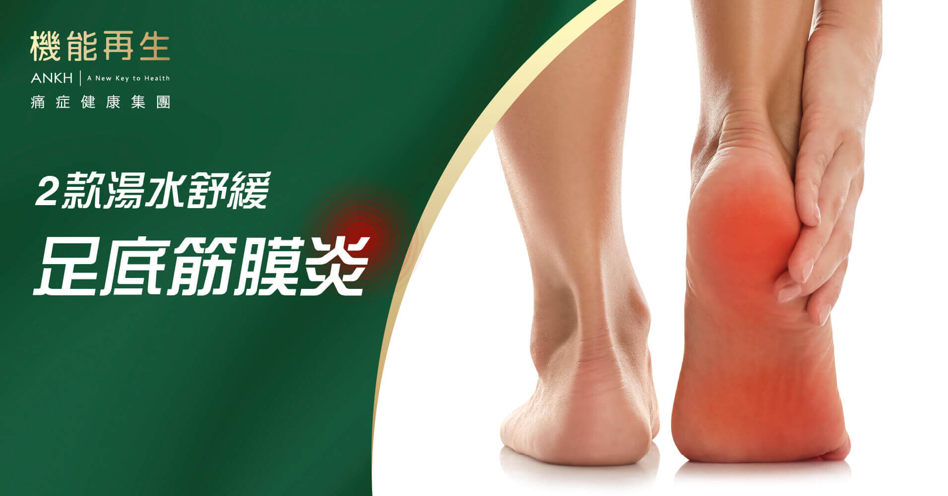 【足底筋膜炎】中醫推介2款湯水活血通絡，舒緩腳板底痛。