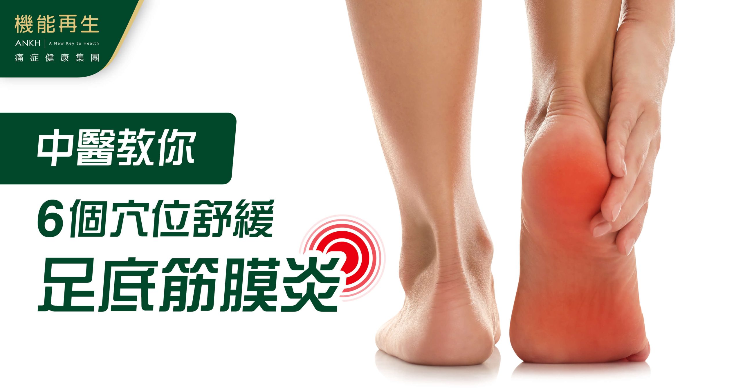 【足底筋膜炎怎麼舒緩？】中醫教6個穴位按摩改善腳踭痛，行路更順暢。