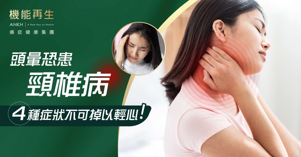 小心4種頸椎病症狀_ANKH機能再生
