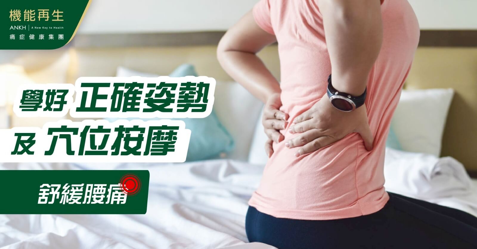 舒緩腰痛】專家分享7大穴位按摩方法，學好正確姿勢。