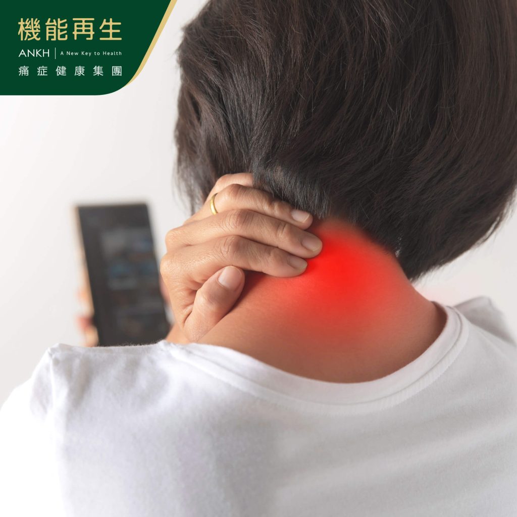 低頭族小心肩頸痛-ANKH機能再生