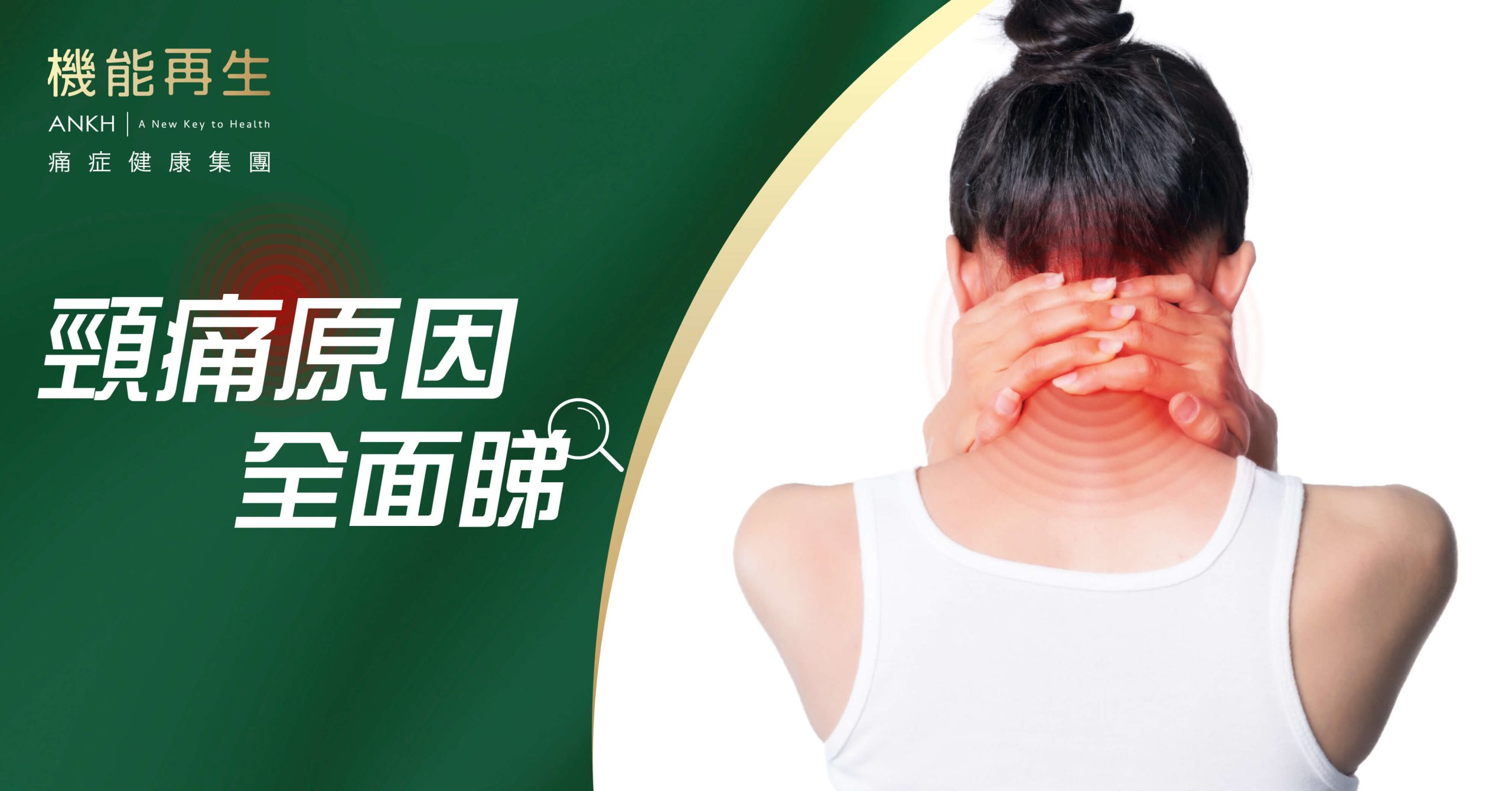 【肩頸痠痛原因】是什麼？可能由長期低頭、睡姿不良、意外創傷所致！