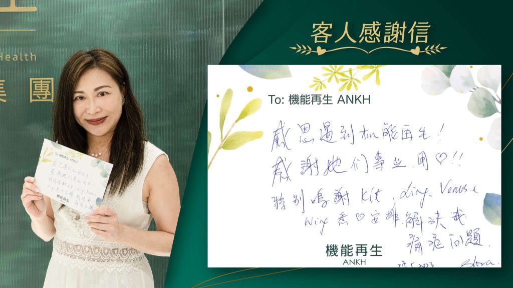 ANKH機能再生客戶任職行政人員的黎小姐成功解決膝蓋痛分享