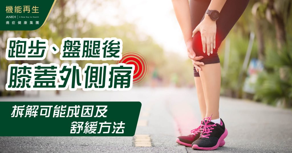 跑步、翹腳後膝蓋外側痛？學懂可能成因及6招舒緩-ANKH機能再生