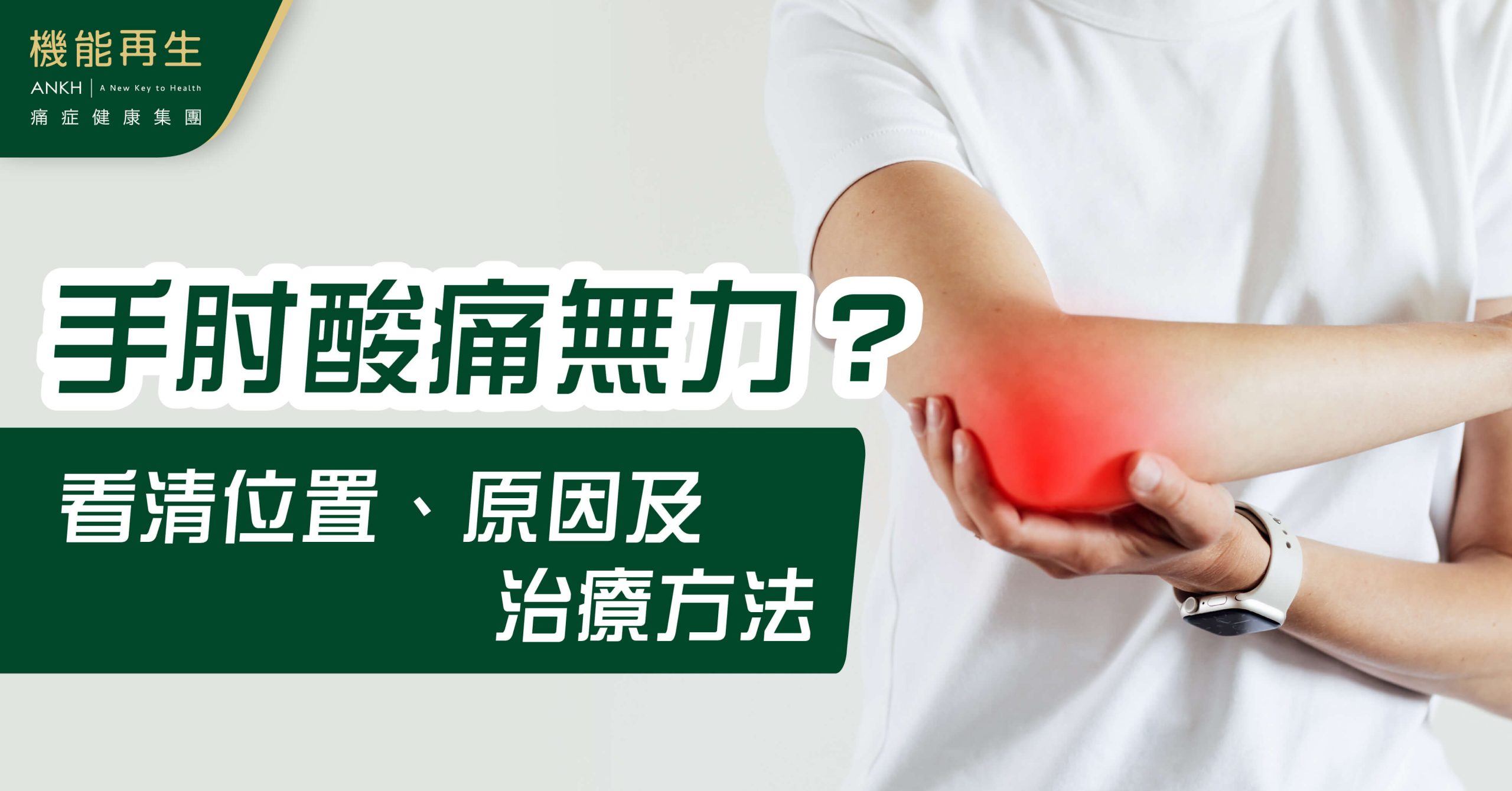【手肘痛酸軟無力？ 】不同位置代表什麼？從手踭痛原因到治療一次看懂。（2024專家意見）