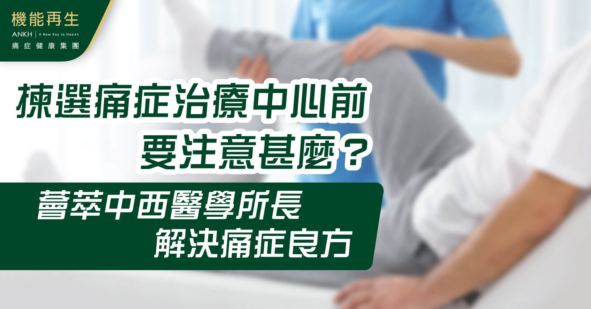 必讀！揀選【痛症治療中心】前要注意甚麼？匯聚中西技術所長，全方位解決頑固痛症。