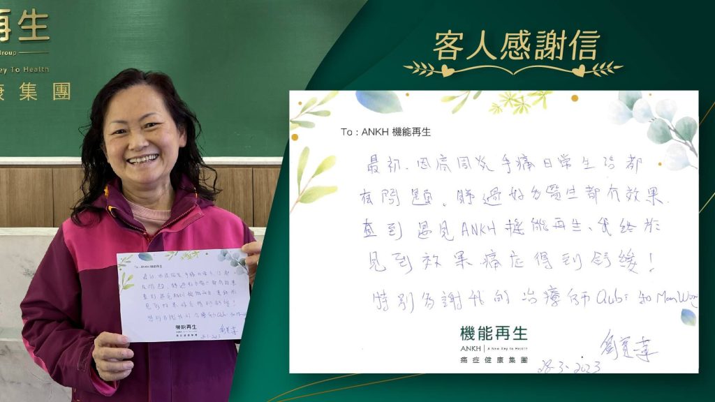 ANKH機能再生客戶舞蹈老師劉小姐解決五十肩分享。