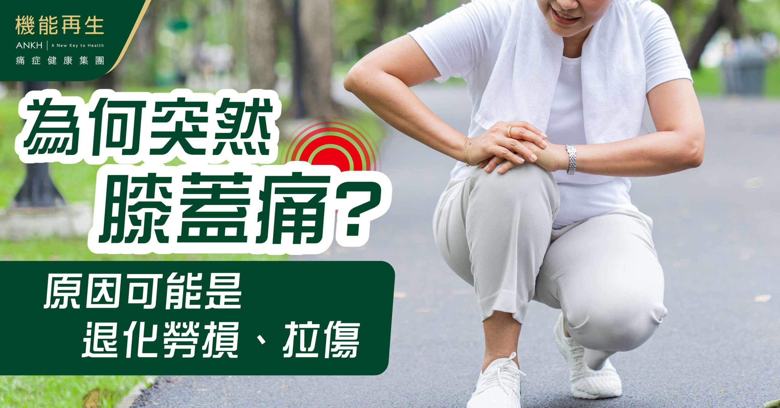 【突然膝蓋痛】原因是什麼？或由退化勞損、拉傷造成刺痛、繃緊。