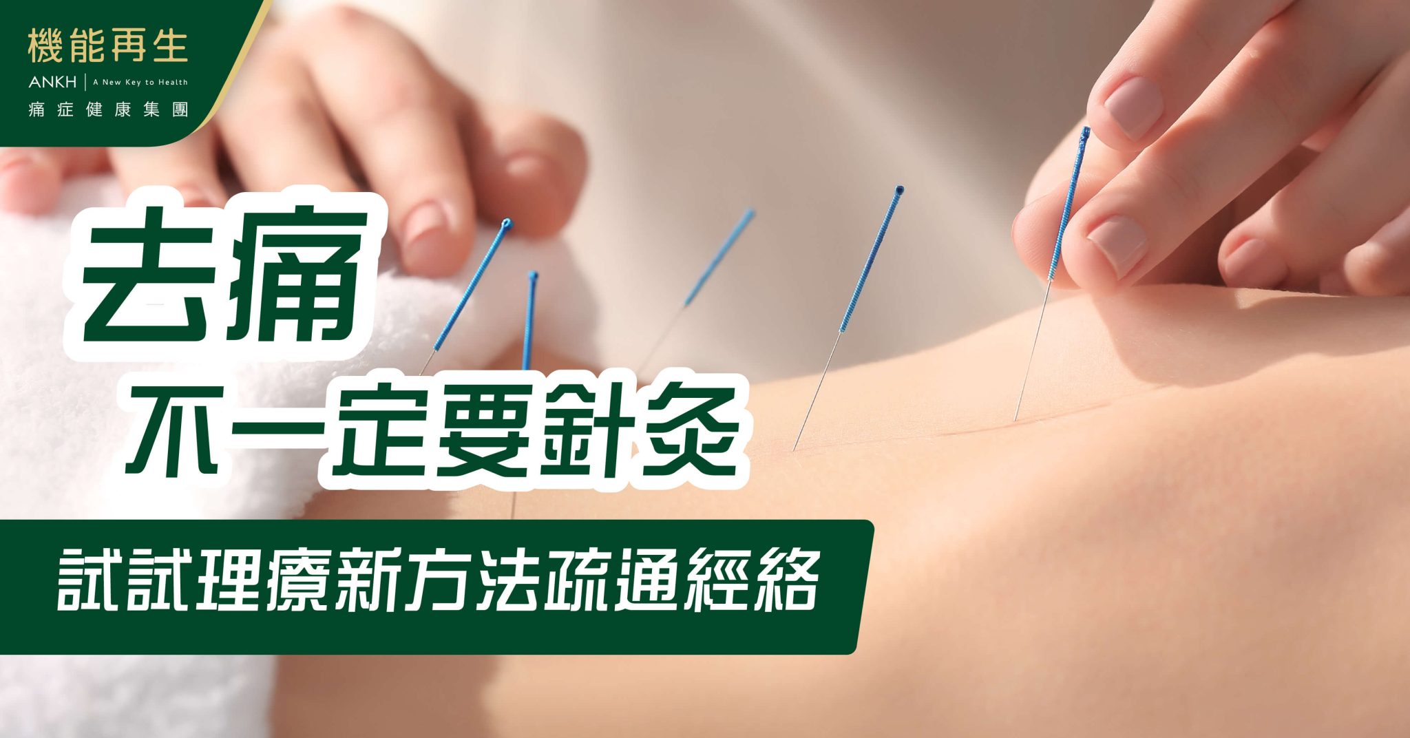 中醫針灸痛嗎?小心3大禁忌或後遺症:「去痛不一定要針灸」,了解非入侵性的理療新方法更有效疏通經絡!