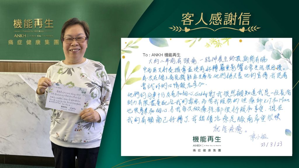 ANKH機能再生客戶陳小姐成功解決頭、頸痛，並寫下感謝信。