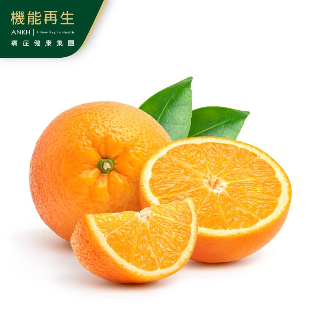 橙是類黃酮食物之一，多吃有助抑制關節發炎反應-ANKH機能再生