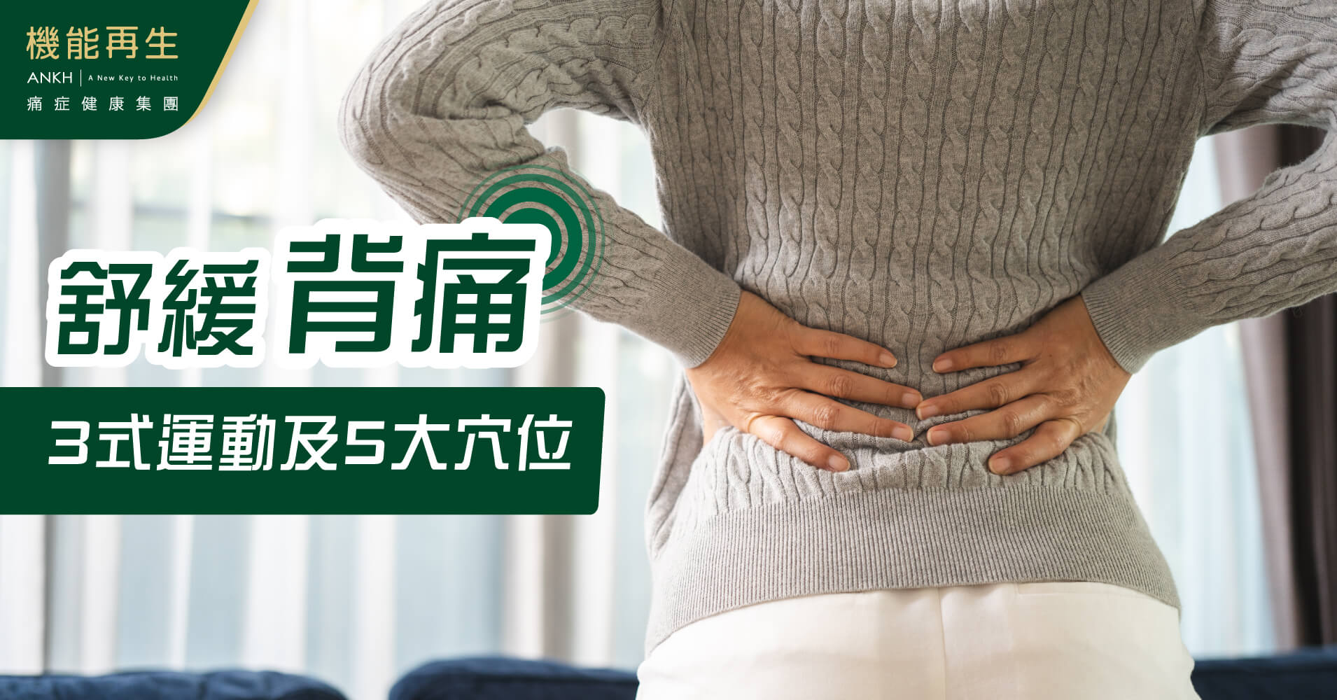 【舒緩背痛】3大運動拉筋方法及5大穴位全面睇。