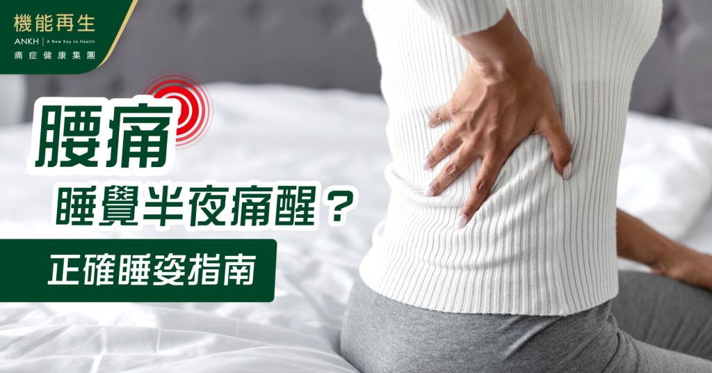 腰痛睡覺半夜痛醒？學懂正確睡姿指南-ANKH機能再生