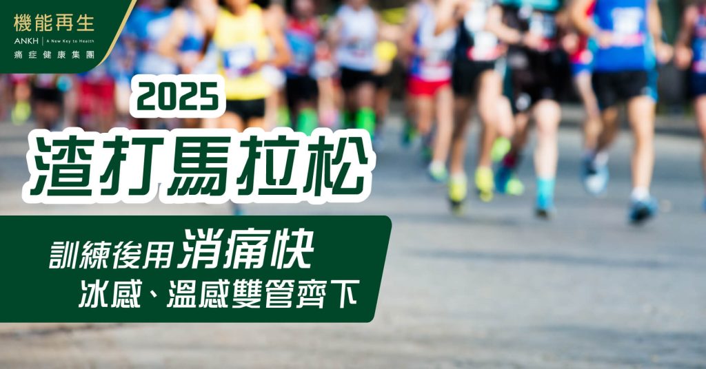 2025渣打馬拉松訓練後用「30秒消痛快-冰感、溫感」雙管齊下-ANKH機能再生