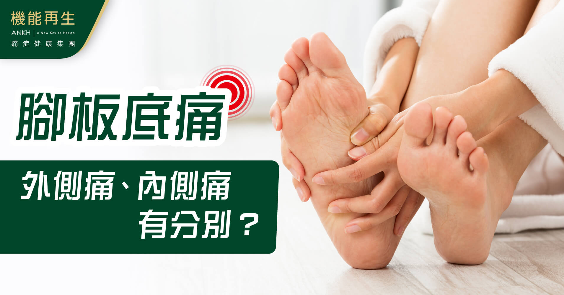 【腳板底痛】是什麼原因？外側痛、內側痛有分別？哪裏出問題？