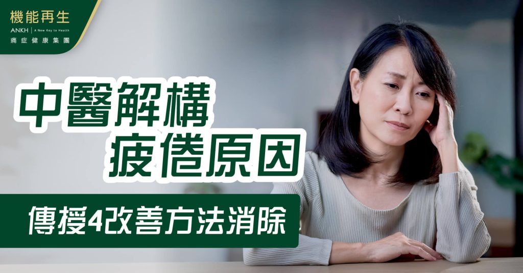 中醫角度解構疲倦原因，介紹4個改善方法-ANKH機能再生