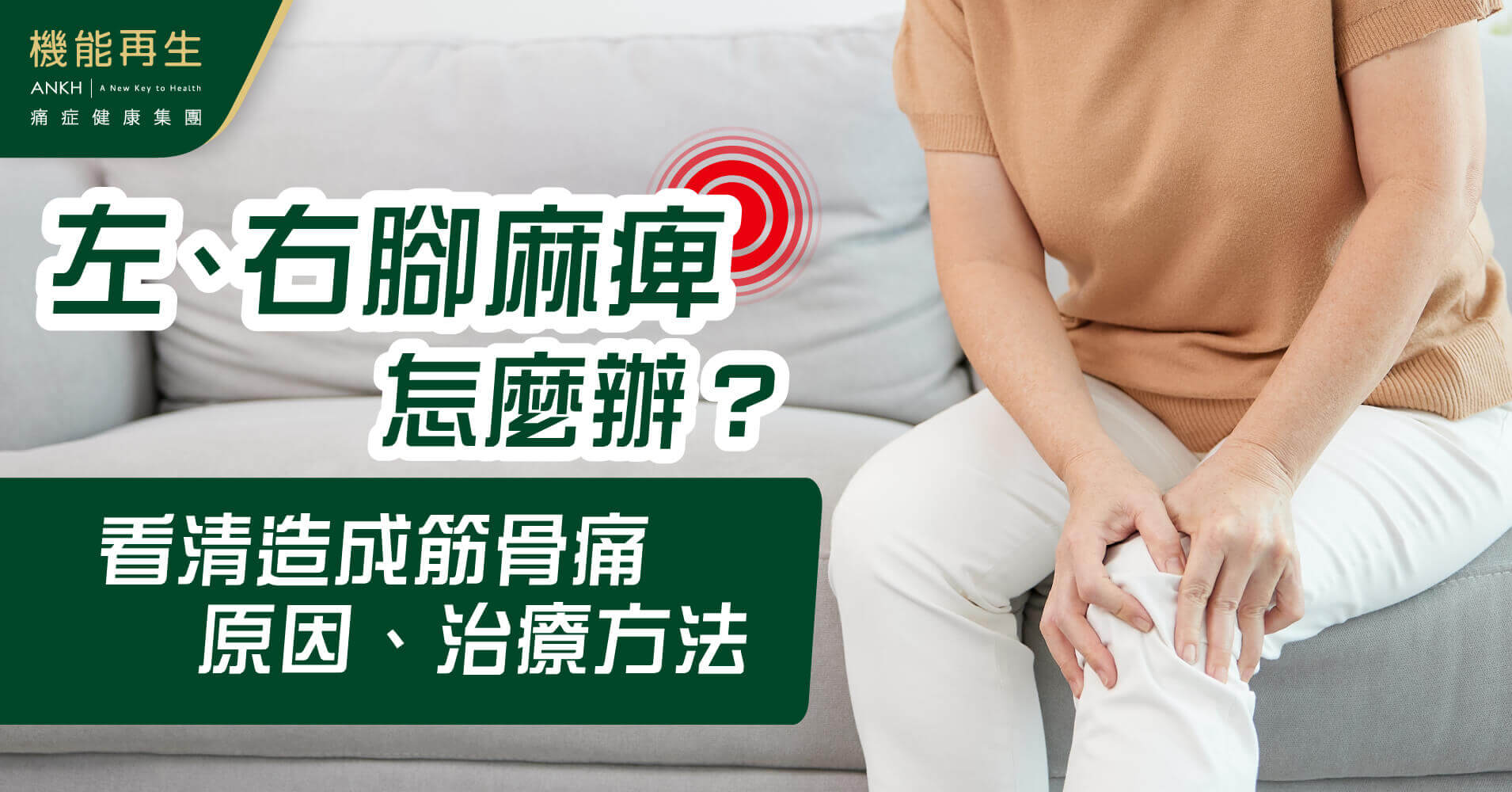 左、右【腳麻痺】怎麼辦？看清造成痛症原因、治療方法，不再刺痛、痠麻！