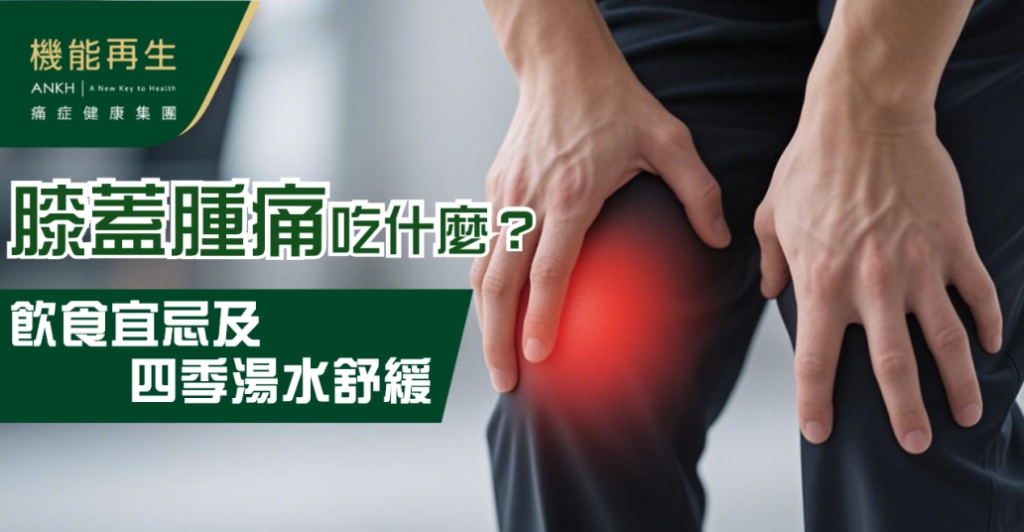 【膝蓋腫痛】吃什麼助舒緩？中醫角度分析飲食宜忌 + 4款消腫湯水食譜