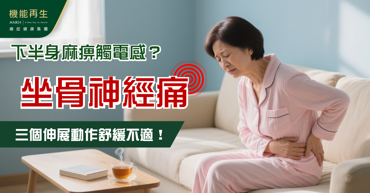 【坐骨神經痛】下半身麻痹觸電感？三個伸展動作舒緩坐骨不適