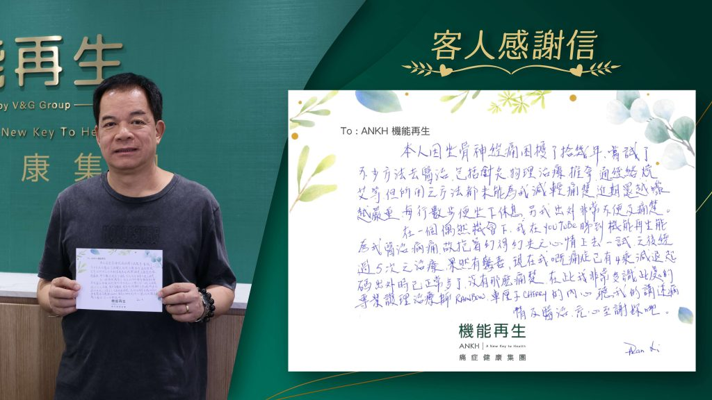 真客實證李先生御除坐骨痛: