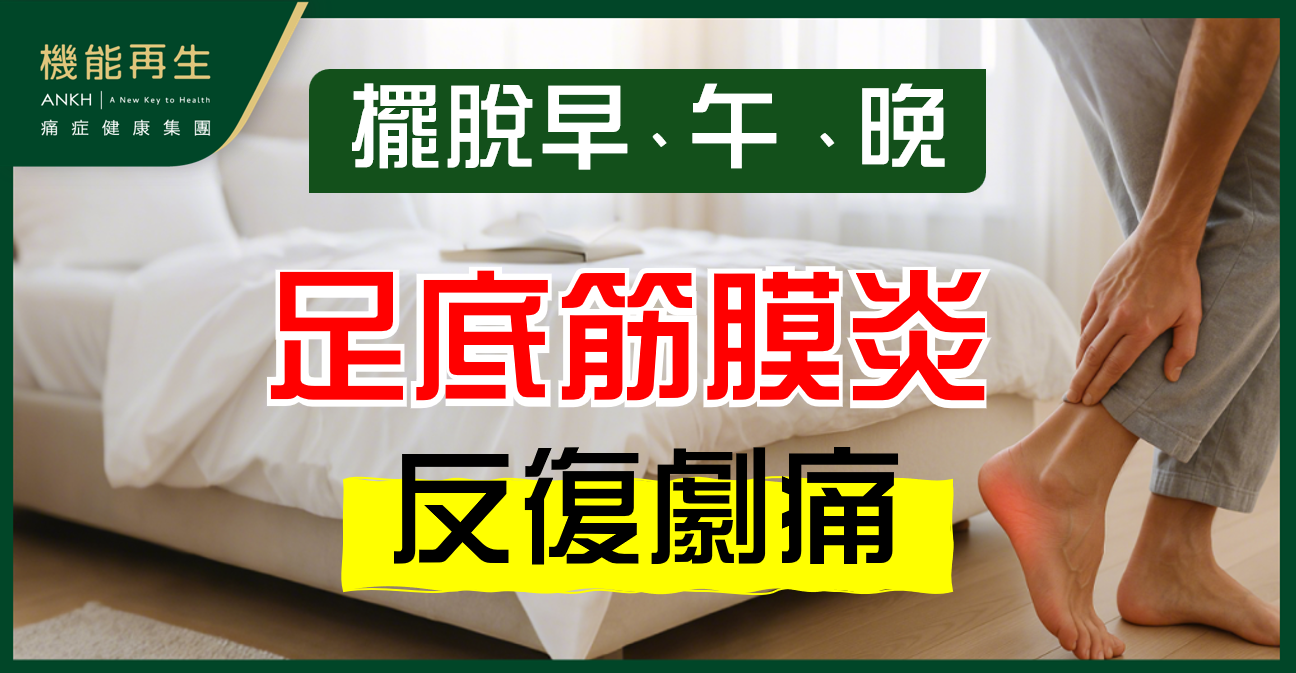 【足底筋膜炎症狀】日夜反覆腳踭痛？早上踏地刺痛、晚上勞損再發作
