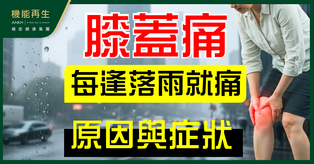 【膝蓋痛】每逢落雨就作痛？揭開膝蓋對氣壓敏感的三大原因