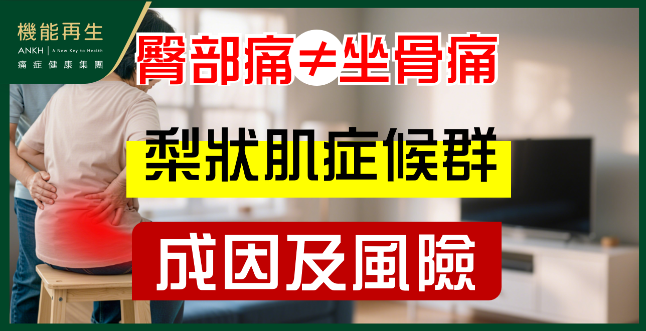 臀部痛未必一定是【坐骨神經痛】，探討梨狀肌症候群成因及風險。