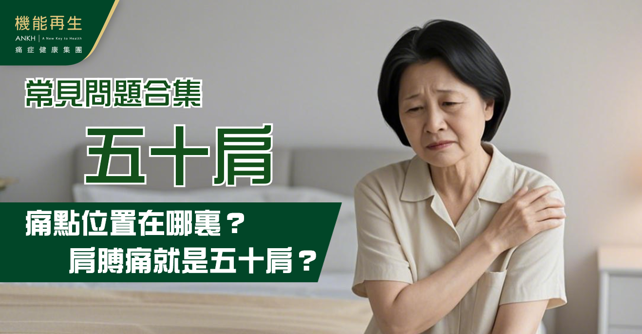 【五十肩】常見問題合集：痛點位置在哪裏？肩膊痛就是50肩症狀？