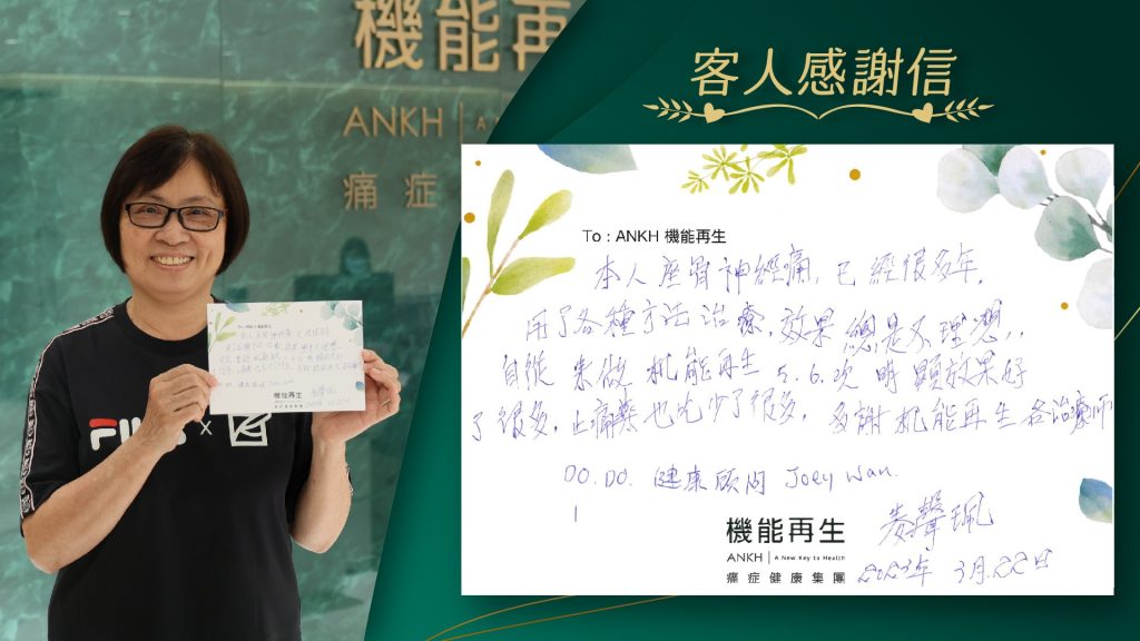 真客實證麥小姐-ANKH機能再生痛症健康集團