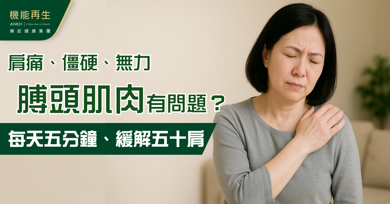 【膊頭肌肉】問題導致五十肩 每日5分鐘膊頭拉筋運動+保養方法重建膊頭健康