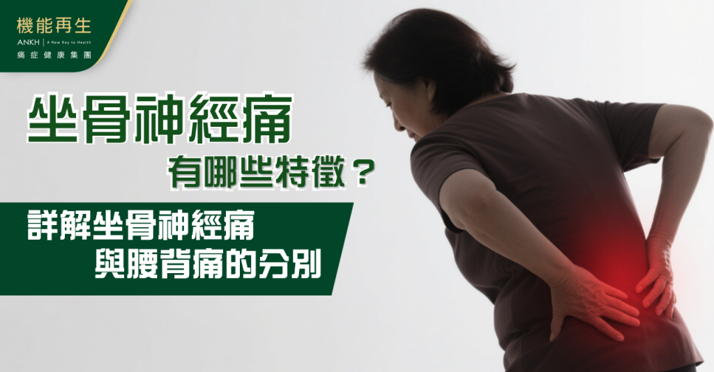 詳解【坐骨神經痛】位置與一般腰背痛分別，有這些特徵要小心