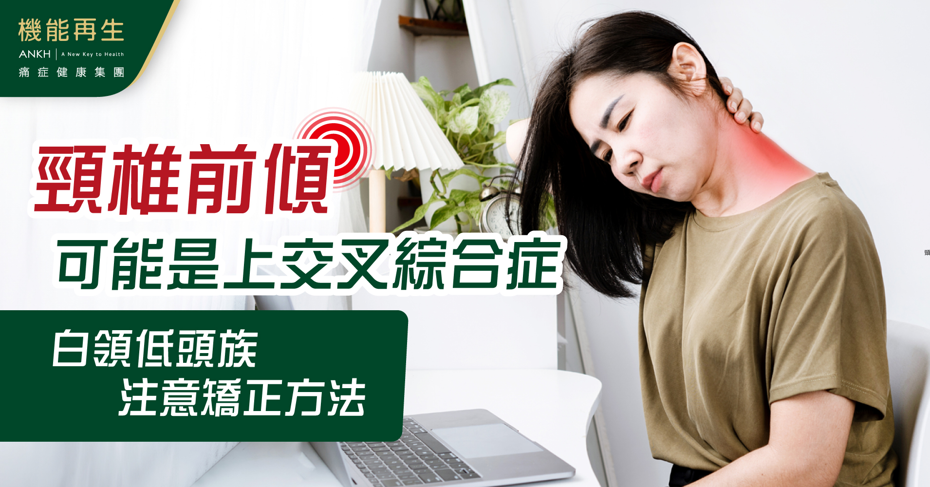 【頸椎前傾】可能是上交叉綜合症：一招測試、極速矯正方法防頸椎痛。