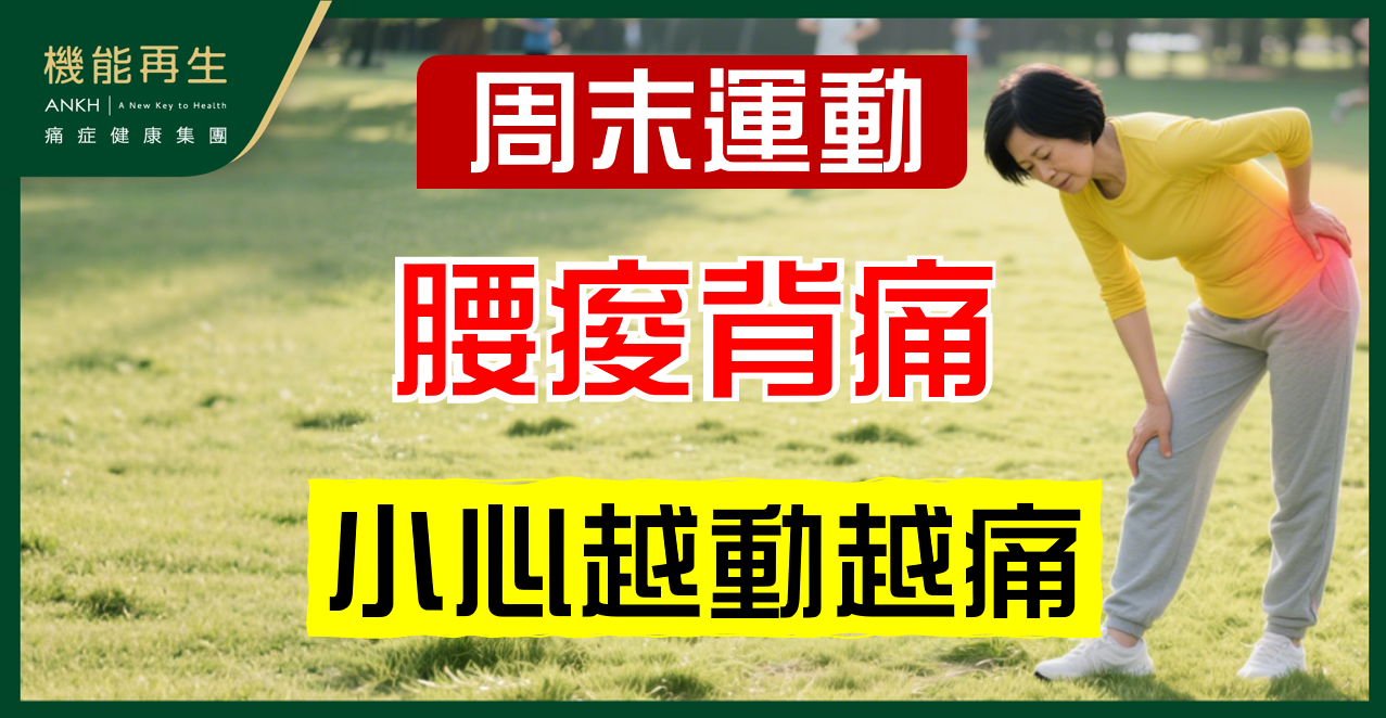 【腰痠背痛】周末特別嚴重？小心爆發式運動讓腰痛更嚴重